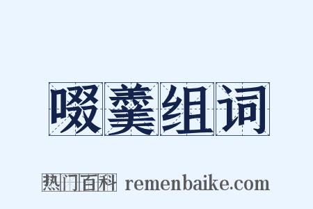 啜羹组词是什么意思的图片